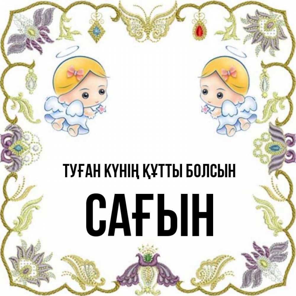 Күн сайын ашық хат с именем, САҒЫН Туған күнің құтты болсын маленькие ангелы с крылышками Онлайн тегін жүктеп алу тілектері бар керемет карта 