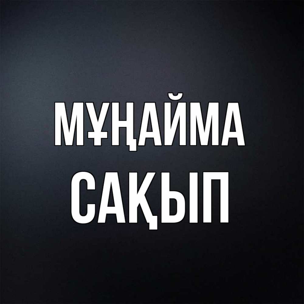 Күн сайын ашық хат с именем, САҚЫП Мұңайма Градиент серый Онлайн тегін жүктеп алу тілектері бар керемет карта 