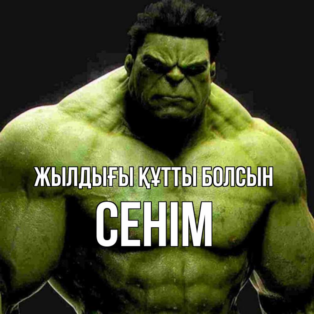 Күн сайын ашық хат с именем, СЕНІМ Жылдығы құтты болсын зеленый супергерой марвел Онлайн тегін жүктеп алу тілектері бар керемет карта 
