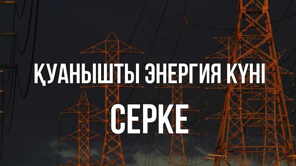 Күн сайын ашық хат с именем, СЕРКЕ Қуанышты энергия күні ночь, лэп Онлайн тегін жүктеп алу тілектері бар керемет карта 