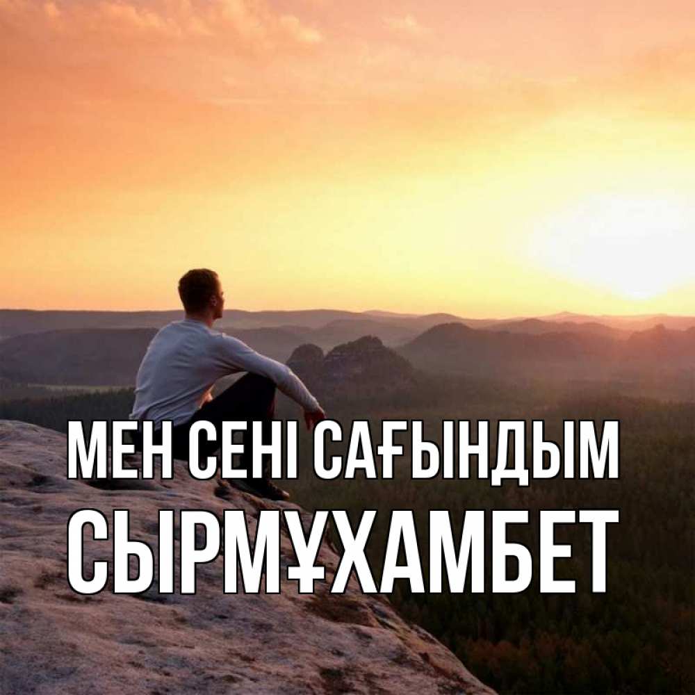 Күн сайын ашық хат с именем, СЫРМҰХАМБЕТ Мен сені сағындым открытка про скучашки 1 Онлайн тегін жүктеп алу тілектері бар керемет карта 