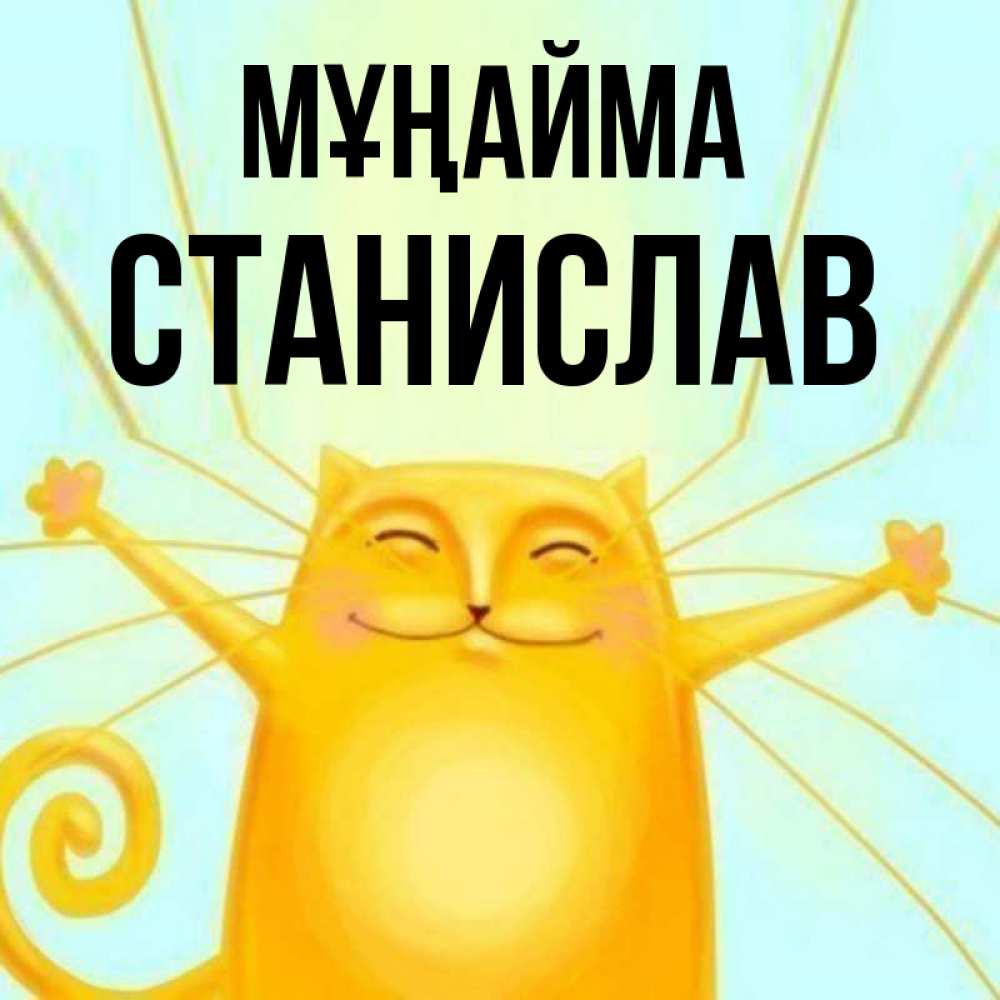 Күн сайын ашық хат с именем, Станислав Мұңайма обнимашки усатые Онлайн тегін жүктеп алу тілектері бар керемет карта 