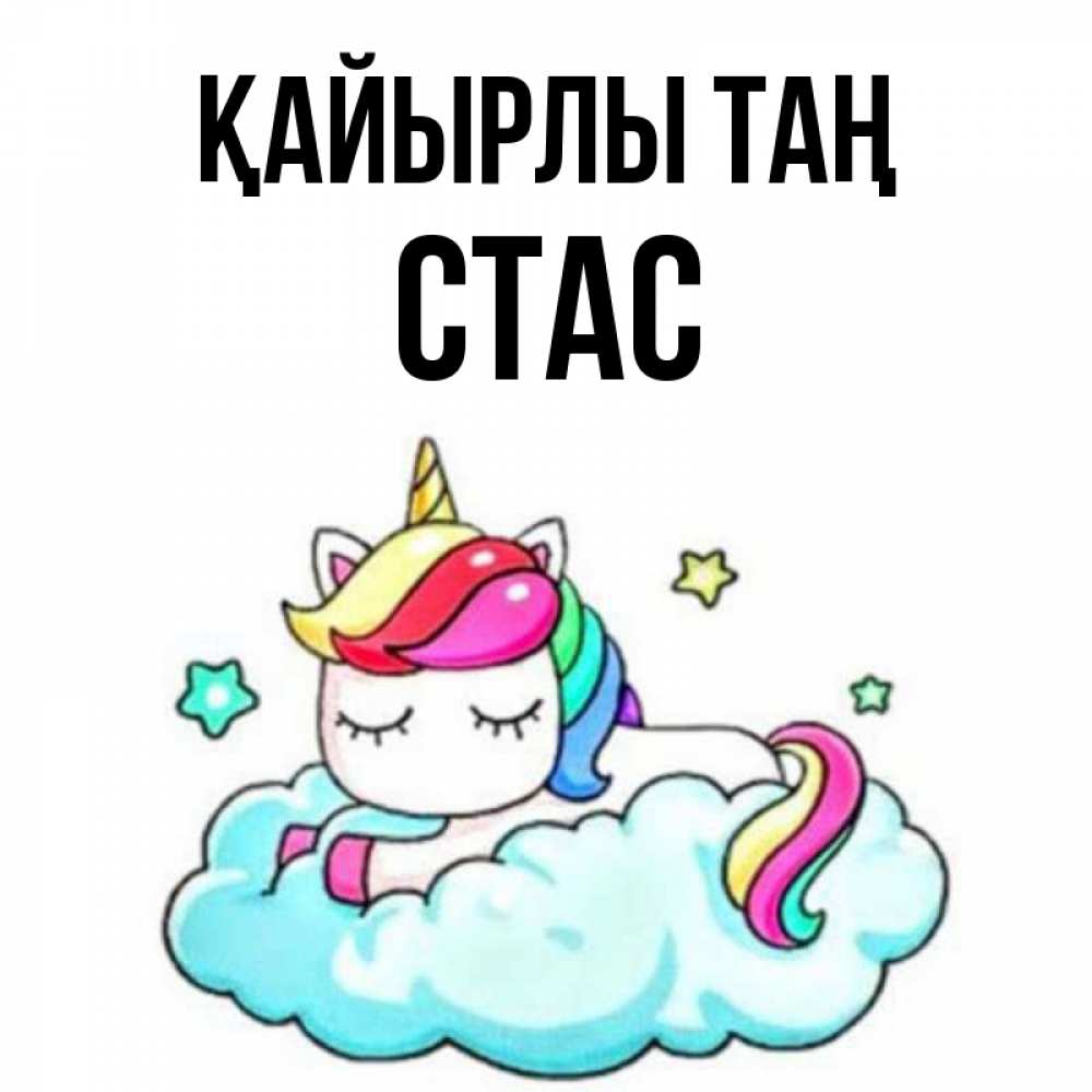 Күн сайын ашық хат с именем, Стас Қайырлы таң радужное утро Онлайн тегін жүктеп алу тілектері бар керемет карта 