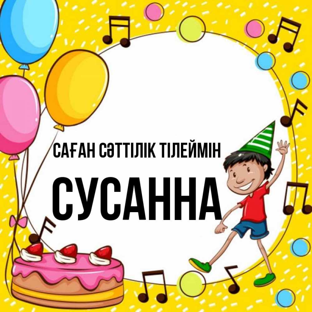 Күн сайын ашық хат с именем, Сусанна Саған сәттілік тілеймін открытка 1 Онлайн тегін жүктеп алу тілектері бар керемет карта 