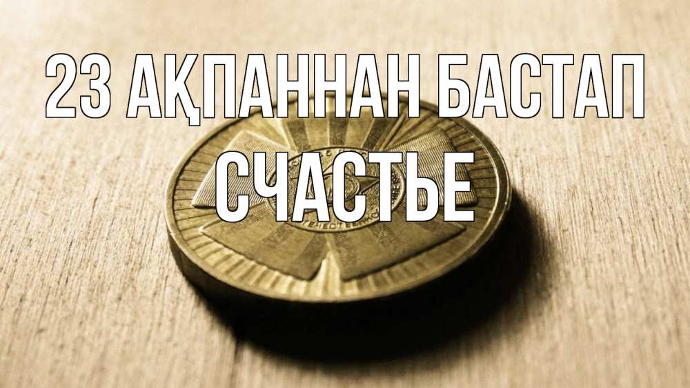 Күн сайын ашық хат с именем, Счастье 23 ақпаннан бастап 23 февраля Онлайн тегін жүктеп алу тілектері бар керемет карта 