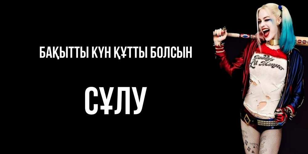 Күн сайын ашық хат с именем, СҰЛУ Бақытты күн құтты болсын пожелания быть позитивным Онлайн тегін жүктеп алу тілектері бар керемет карта 
