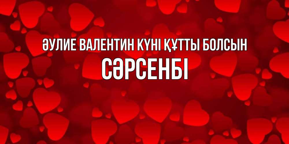 Күн сайын ашық хат с именем, СӘРСЕНБІ Әулие Валентин күні құтты болсын новые бесплатные открытки на 14 февраля, день всех влюбленных Онлайн тегін жүктеп алу тілектері бар керемет карта 