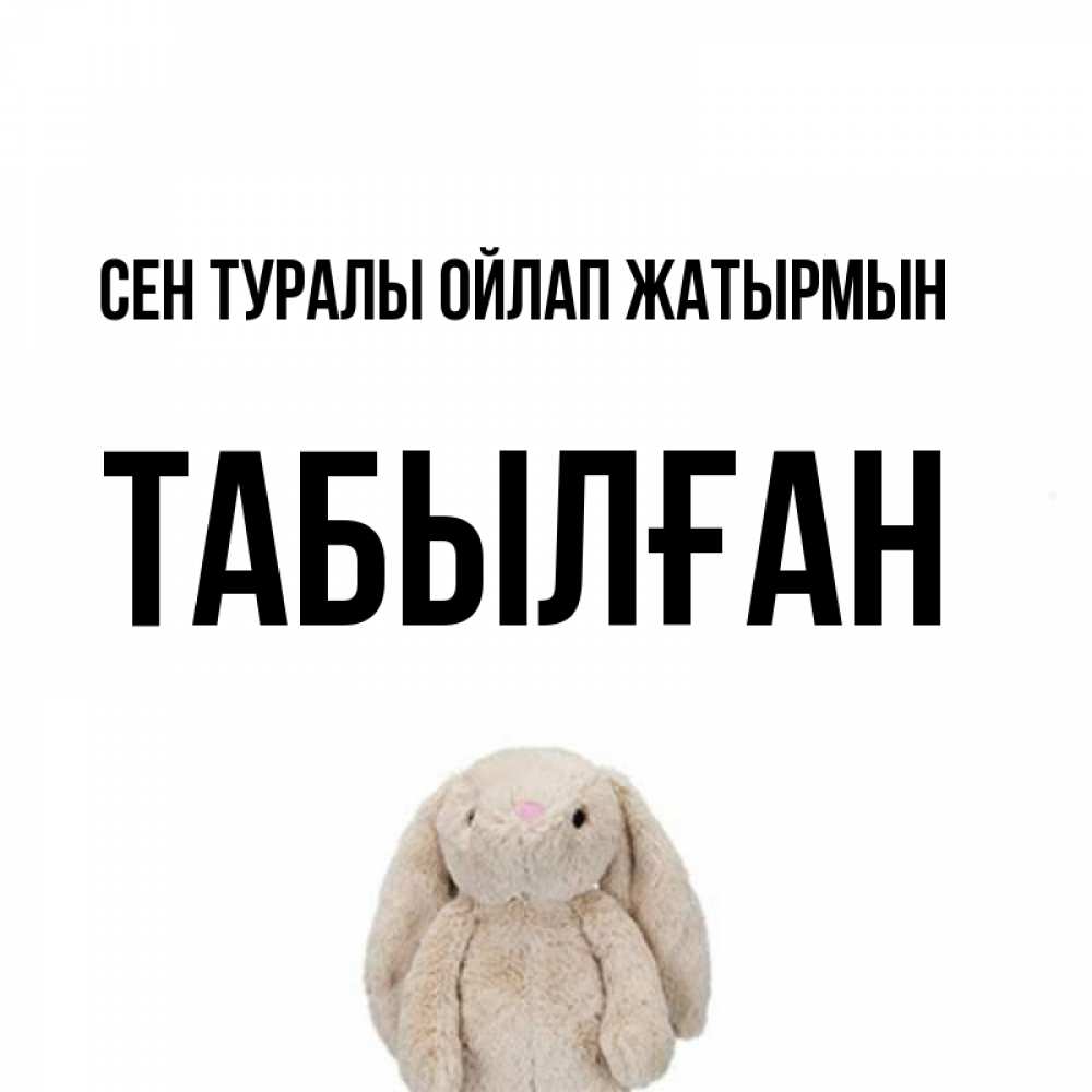 Күн сайын ашық хат с именем, ТАБЫЛҒАН Сен туралы ойлап жатырмын открытки с текстами и подписями Онлайн тегін жүктеп алу тілектері бар керемет карта 