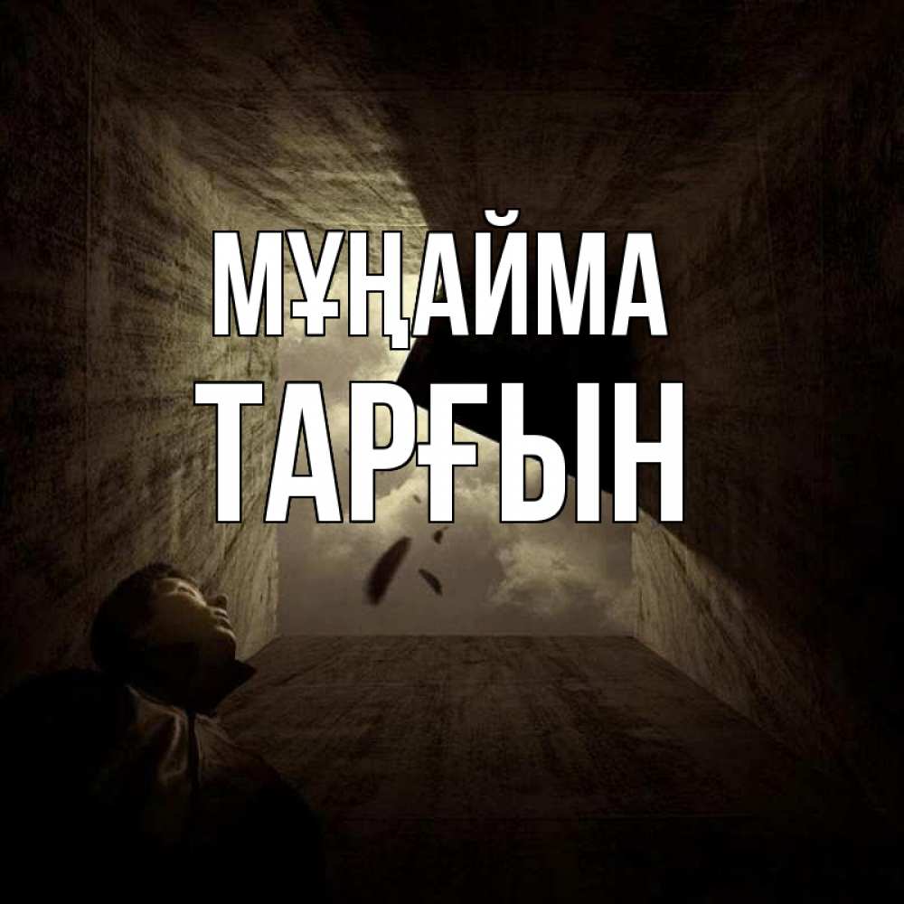 Күн сайын ашық хат с именем, ТАРҒЫН Мұңайма жуть Онлайн тегін жүктеп алу тілектері бар керемет карта 