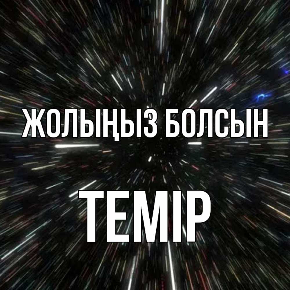 Күн сайын ашық хат с именем, ТЕМІР Жолыңыз болсын туннель Онлайн тегін жүктеп алу тілектері бар керемет карта 