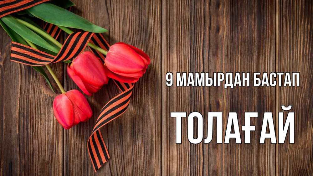 Күн сайын ашық хат с именем, ТОЛАҒАЙ 9 мамырдан бастап 9 мая Онлайн тегін жүктеп алу тілектері бар керемет карта 