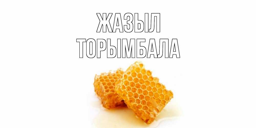 Күн сайын ашық хат с именем, ТОРЫМБАЛА Жазыл скорейшего выздоровления для знакомых Онлайн тегін жүктеп алу тілектері бар керемет карта 