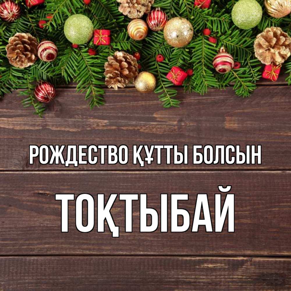 Күн сайын ашық хат с именем, ТОҚТЫБАЙ Рождество құтты болсын с рождеством Онлайн тегін жүктеп алу тілектері бар керемет карта 