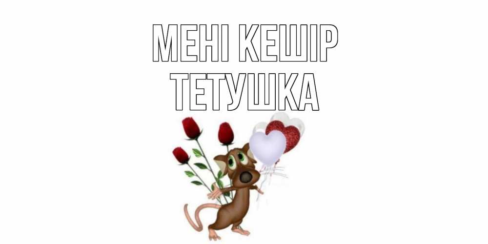 Күн сайын ашық хат с именем, Тетушка Мені кешір прости Онлайн тегін жүктеп алу тілектері бар керемет карта 