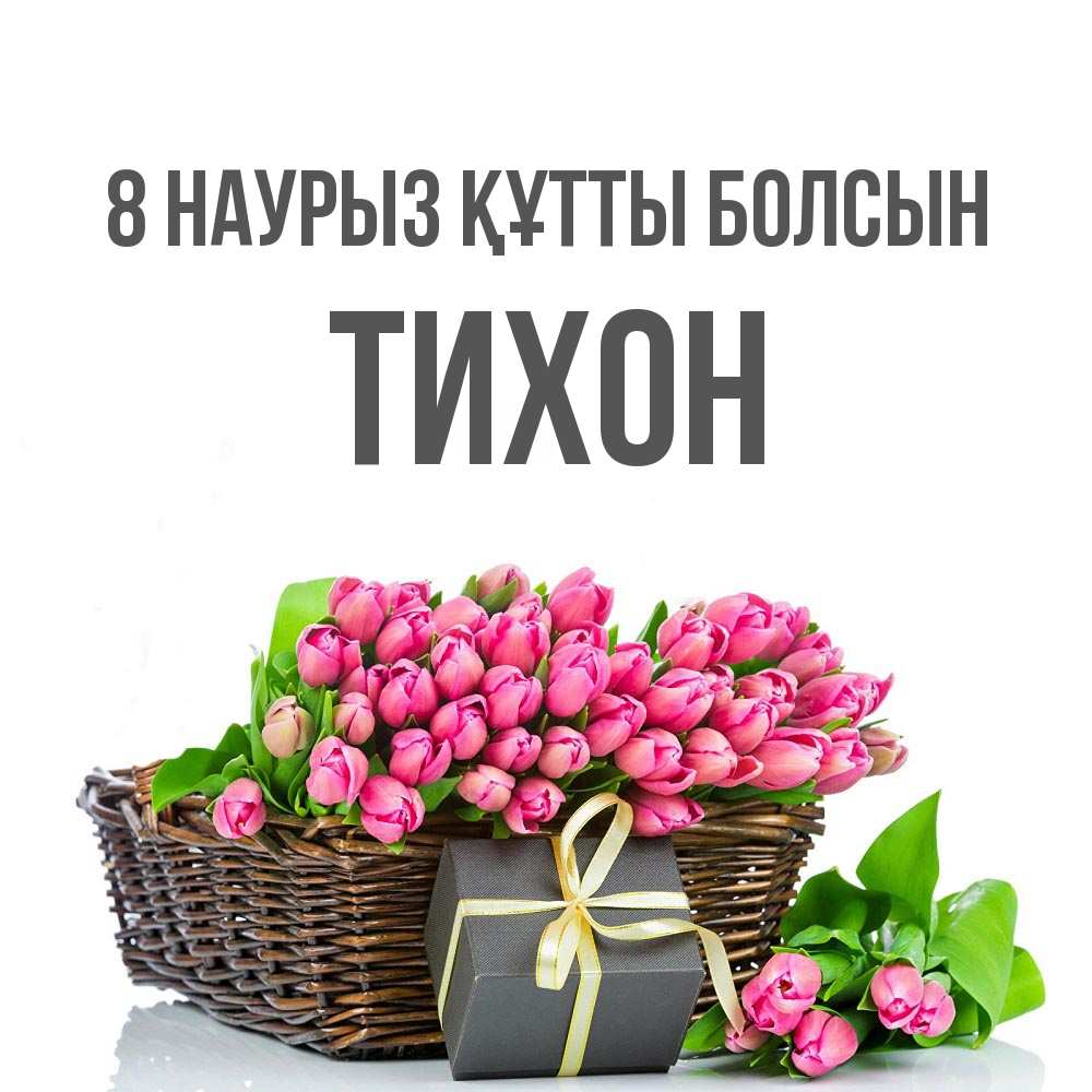 Күн сайын ашық хат с именем, Тихон 8 наурыз құтты болсын цветы Онлайн тегін жүктеп алу тілектері бар керемет карта 