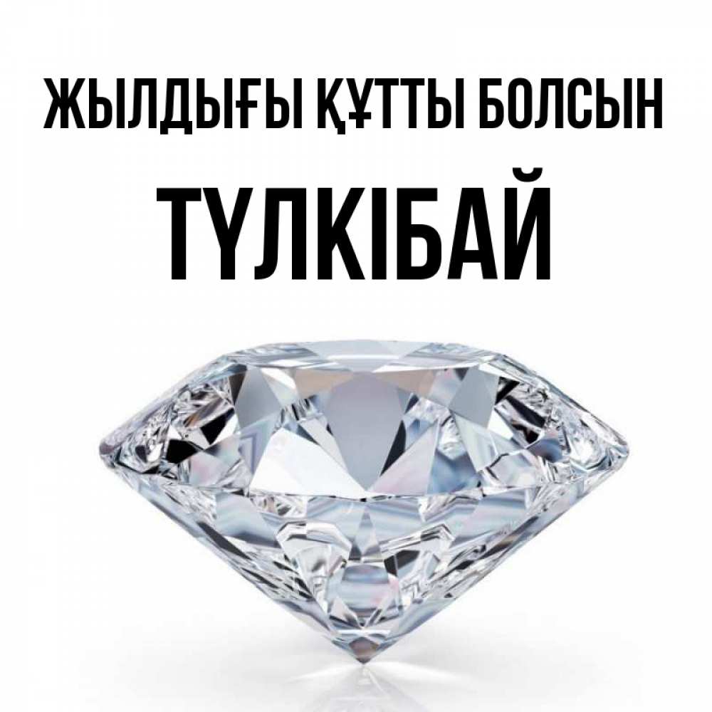 Күн сайын ашық хат с именем, ТҮЛКІБАЙ Жылдығы құтты болсын к пожеланием быть богатым Онлайн тегін жүктеп алу тілектері бар керемет карта 