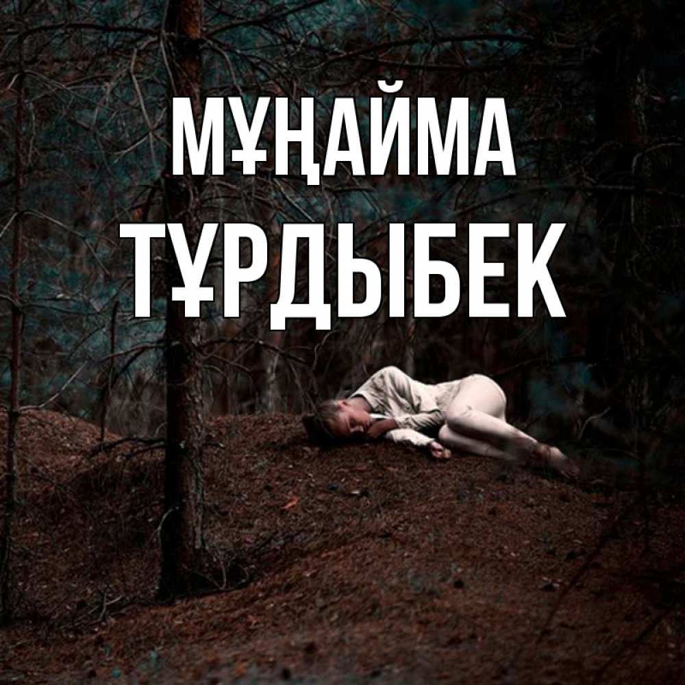 Күн сайын ашық хат с именем, ТҰРДЫБЕК Мұңайма лес Онлайн тегін жүктеп алу тілектері бар керемет карта 