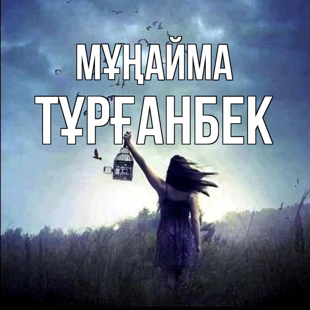 Күн сайын ашық хат с именем, ТҰРҒАНБЕК Мұңайма на волю Онлайн тегін жүктеп алу тілектері бар керемет карта 