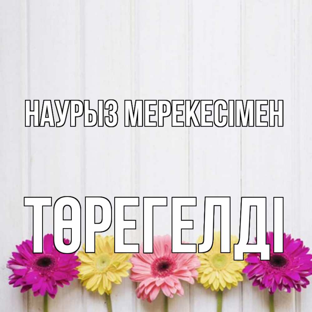 Күн сайын ашық хат с именем, Төрегелді Наурыз мерекесімен женщинам 1 Онлайн тегін жүктеп алу тілектері бар керемет карта 