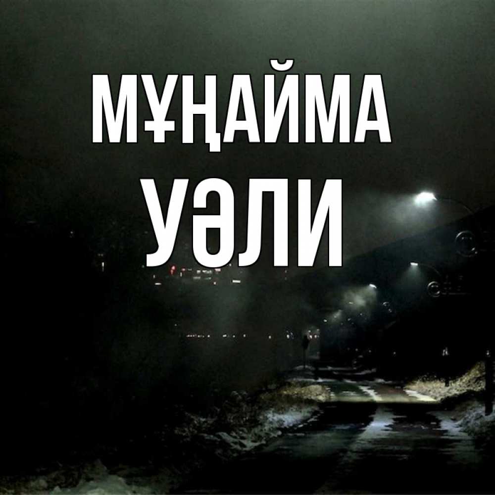Күн сайын ашық хат с именем, УӘЛИ Мұңайма фонари Онлайн тегін жүктеп алу тілектері бар керемет карта 