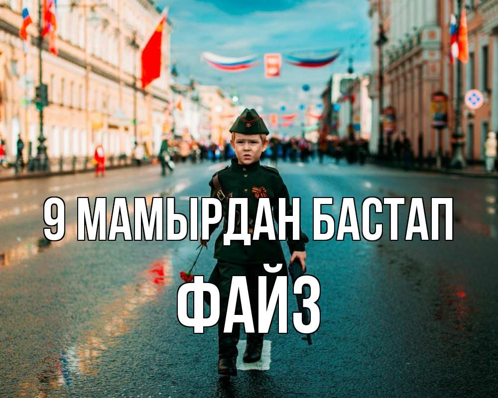 Күн сайын ашық хат с именем, ФАЙЗ 9 мамырдан бастап 9 мая Онлайн тегін жүктеп алу тілектері бар керемет карта 