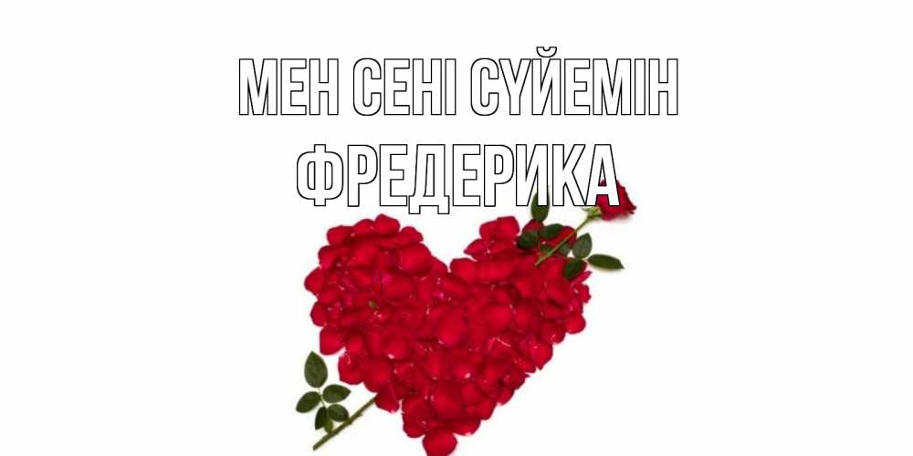 Күн сайын ашық хат с именем, Фредерика Мен сені сүйемін роза, сердце Онлайн тегін жүктеп алу тілектері бар керемет карта 