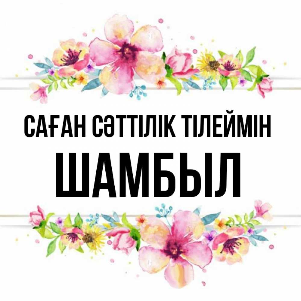 Күн сайын ашық хат с именем, ШАМБЫЛ Саған сәттілік тілеймін пусть повезет 1 Онлайн тегін жүктеп алу тілектері бар керемет карта 