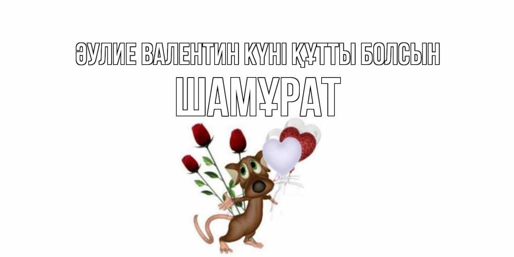 Күн сайын ашық хат с именем, ШАМҰРАТ Әулие Валентин күні құтты болсын открытки на день святого Валентина для любимой девушки бесплатно онлайн Онлайн тегін жүктеп алу тілектері бар керемет карта 