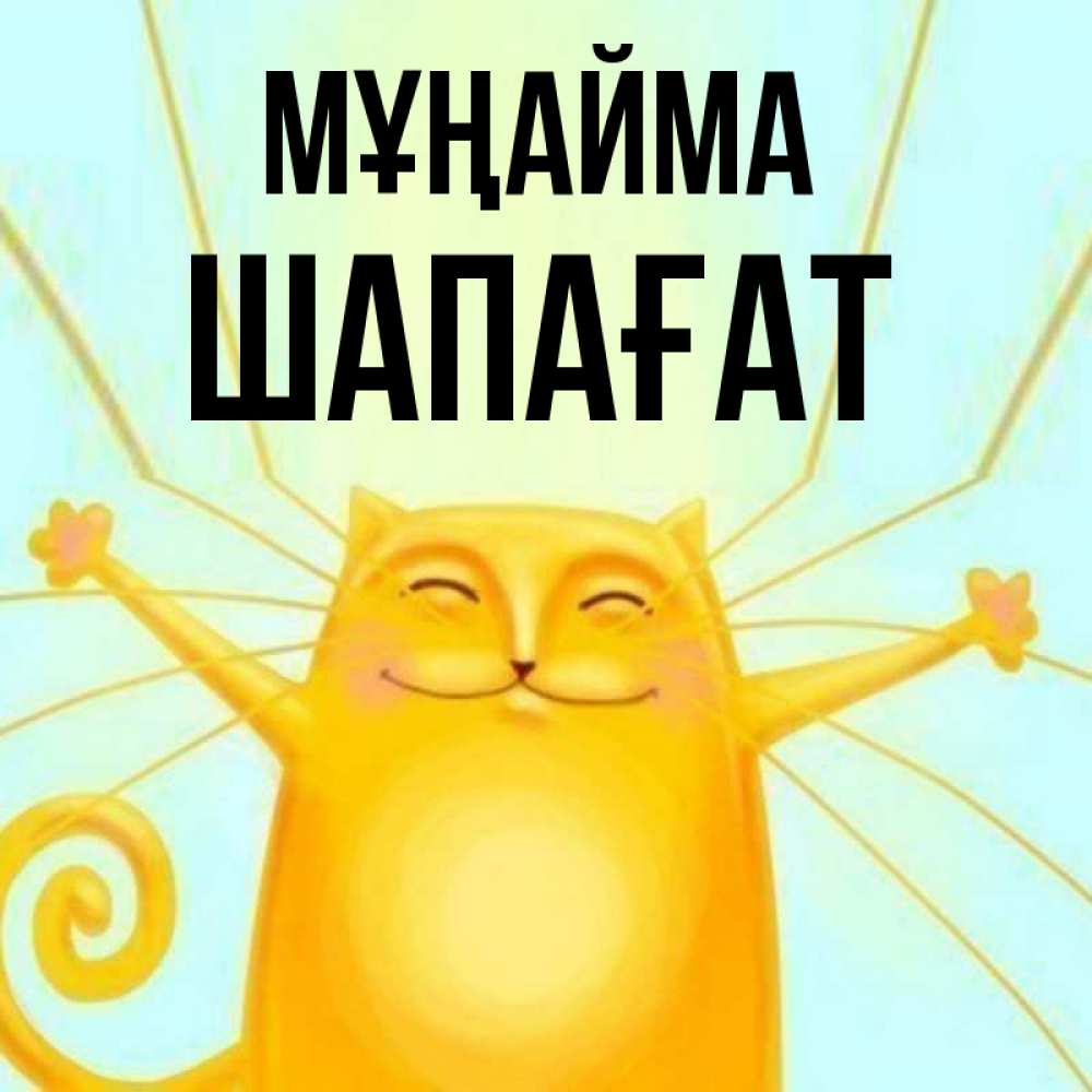Күн сайын ашық хат с именем, ШАПАҒАТ Мұңайма обнимашки усатые Онлайн тегін жүктеп алу тілектері бар керемет карта 