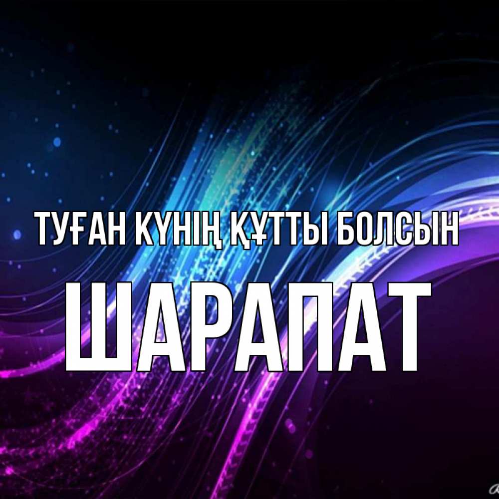 Күн сайын ашық хат с именем, ШАРАПАТ Туған күнің құтты болсын фиолетовый фон Онлайн тегін жүктеп алу тілектері бар керемет карта 