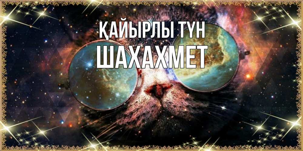 Күн сайын ашық хат с именем, ШАХАХМЕТ Қайырлы түн прекрасная ночь Онлайн тегін жүктеп алу тілектері бар керемет карта 