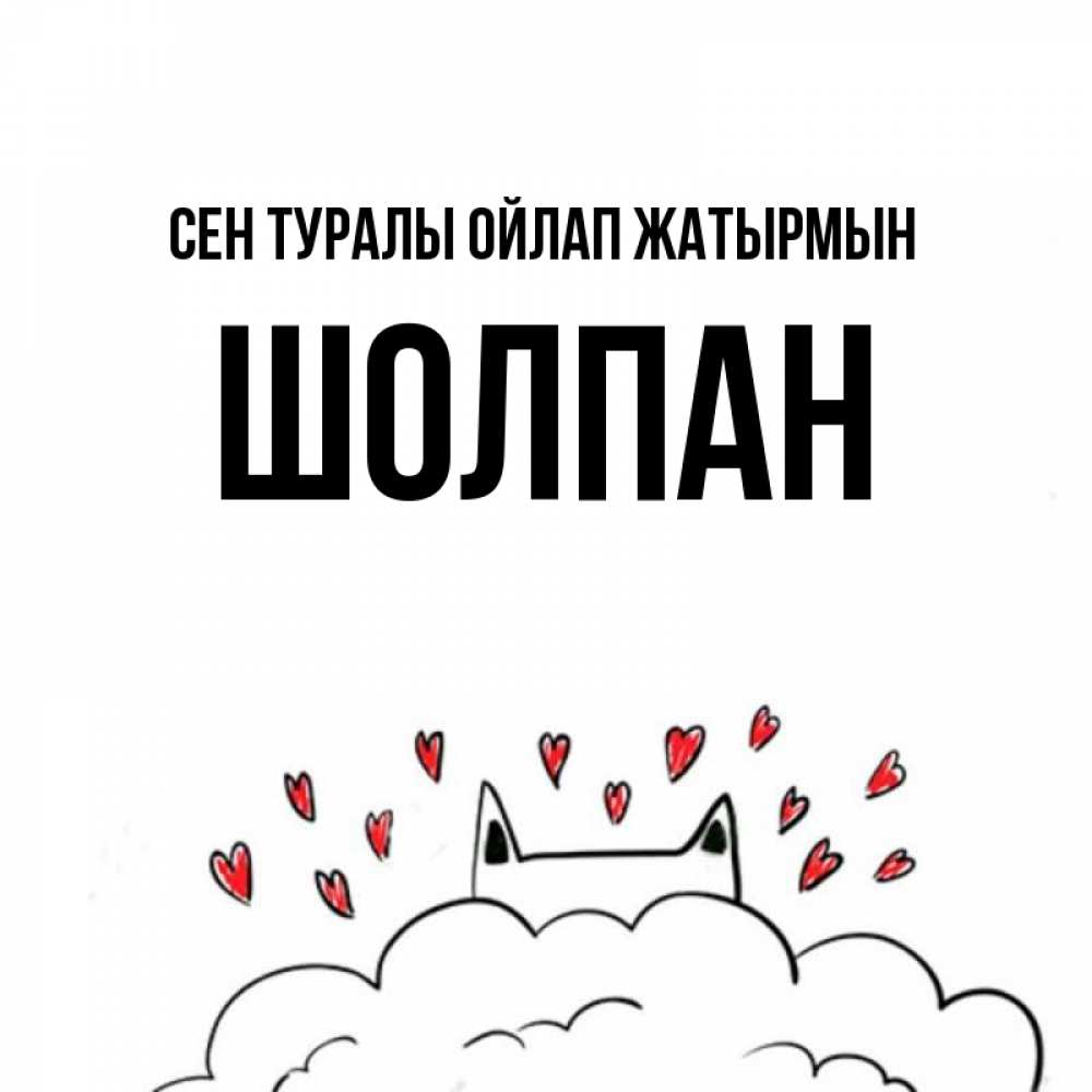 Күн сайын ашық хат с именем, ШОЛПАН Сен туралы ойлап жатырмын кот за облаком Онлайн тегін жүктеп алу тілектері бар керемет карта 