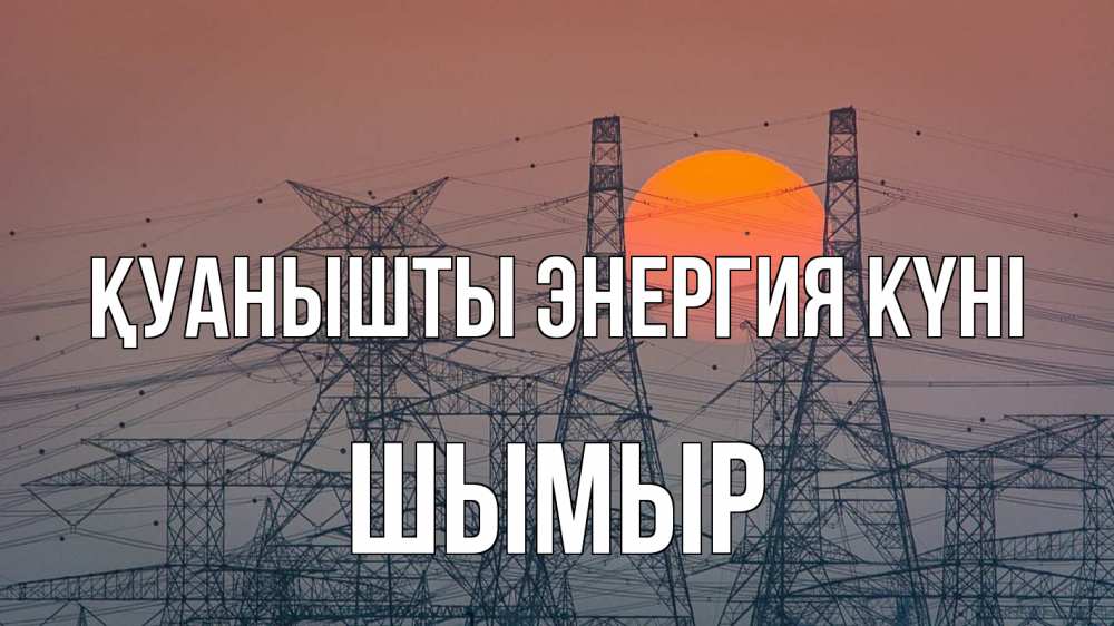 Күн сайын ашық хат с именем, ШЫМЫР Қуанышты энергия күні Закат, энергетика Онлайн тегін жүктеп алу тілектері бар керемет карта 