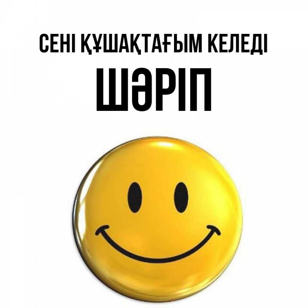 Күн сайын ашық хат с именем, ШӘРІП сені құшақтағым келеді открытки которые можно подписывать онлайн по своему усмотрению бесплатно Онлайн тегін жүктеп алу тілектері бар керемет карта 