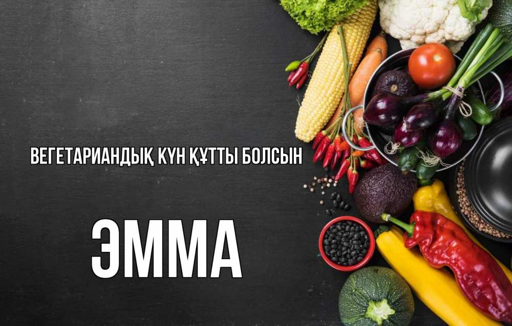 Күн сайын ашық хат с именем, Эмма Вегетариандық күн құтты болсын день вегана Онлайн тегін жүктеп алу тілектері бар керемет карта 