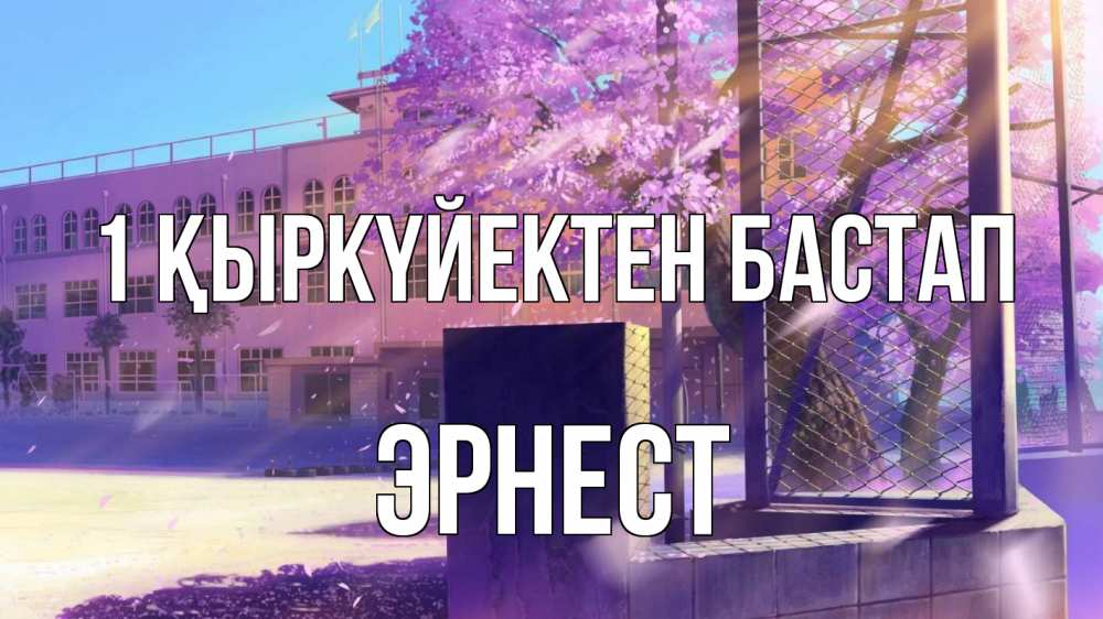 Күн сайын ашық хат с именем, Эрнест 1 қыркүйектен бастап 1 сентября Онлайн тегін жүктеп алу тілектері бар керемет карта 