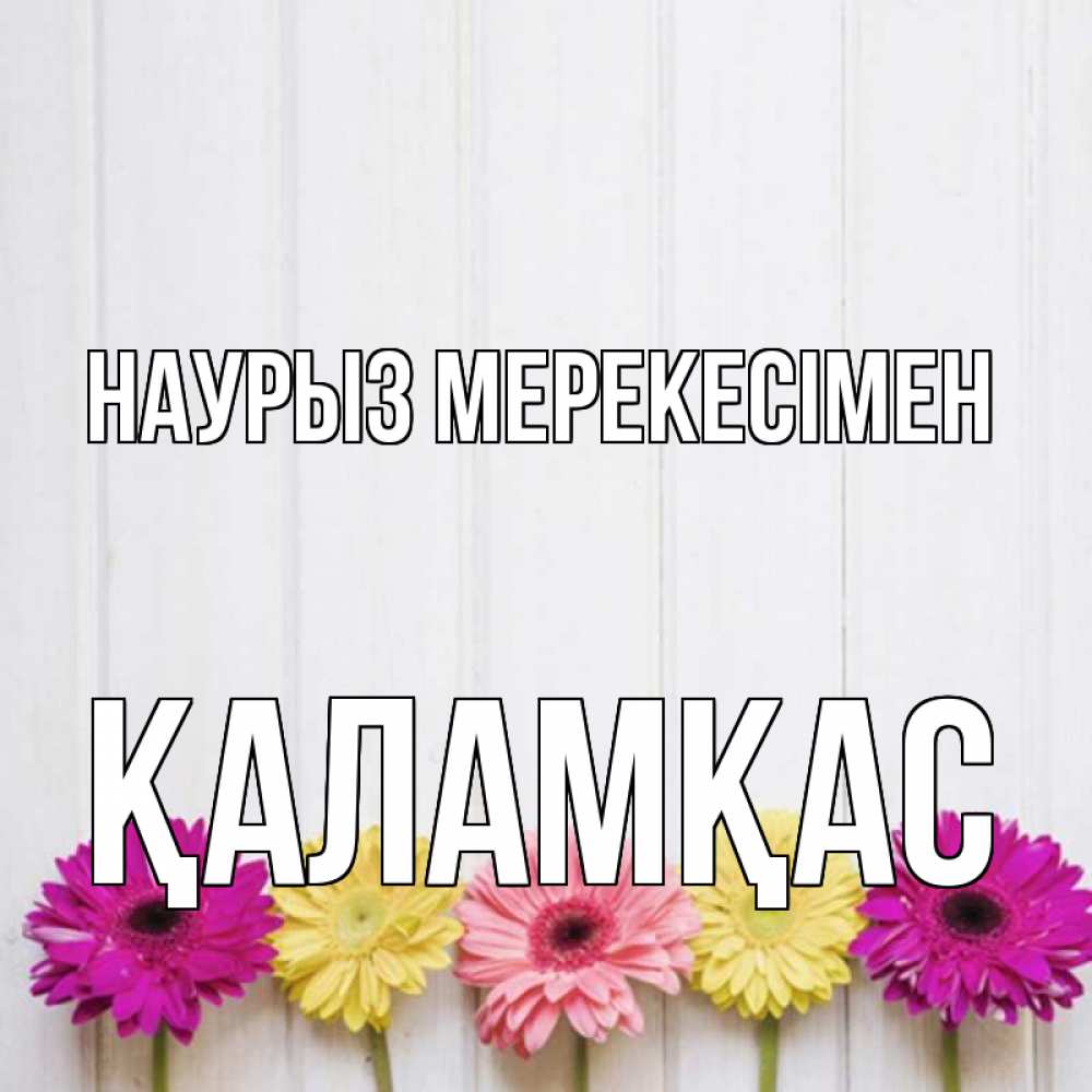 Күн сайын ашық хат с именем, ҚАЛАМҚАС Наурыз мерекесімен женщинам 1 Онлайн тегін жүктеп алу тілектері бар керемет карта 