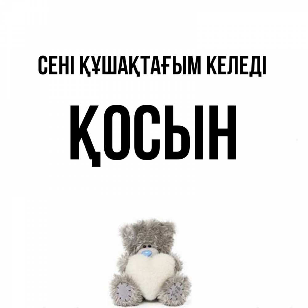 Күн сайын ашық хат с именем, ҚОСЫН сені құшақтағым келеді медвежонок с сердечком белого цвета Онлайн тегін жүктеп алу тілектері бар керемет карта 