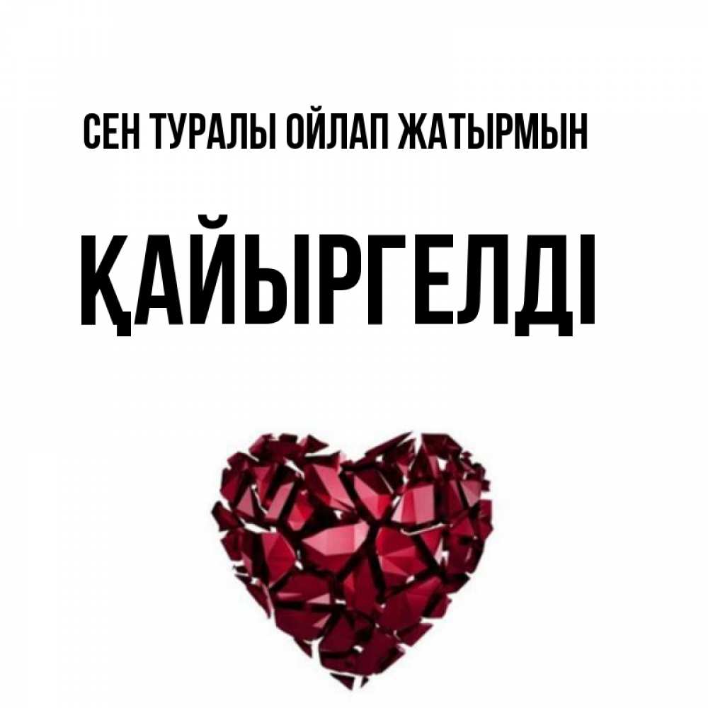 Күн сайын ашық хат с именем, Қайыргелді Сен туралы ойлап жатырмын рубиновое 1 Онлайн тегін жүктеп алу тілектері бар керемет карта 