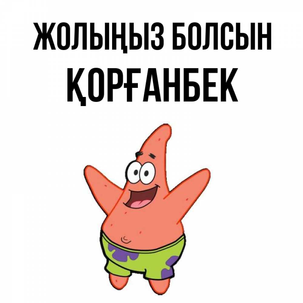 Күн сайын ашық хат с именем, Қорғанбек Жолыңыз болсын желает тебе хорошей дороги Онлайн тегін жүктеп алу тілектері бар керемет карта 