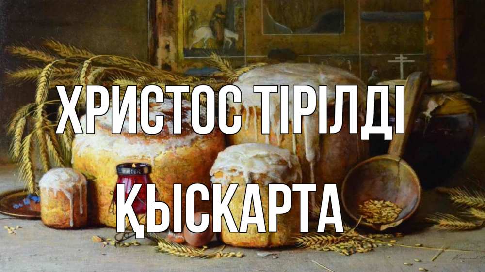 Күн сайын ашық хат с именем, Қыскарта Христос тірілді пасха Онлайн тегін жүктеп алу тілектері бар керемет карта 