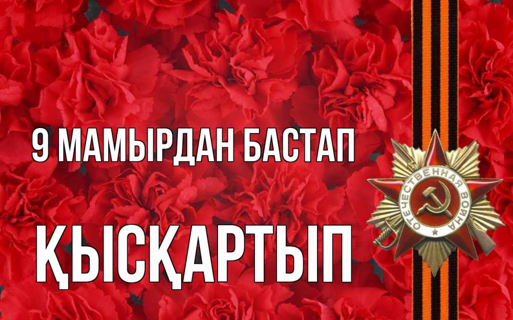 Күн сайын ашық хат с именем, Қысқартып 9 мамырдан бастап 9 мая Онлайн тегін жүктеп алу тілектері бар керемет карта 