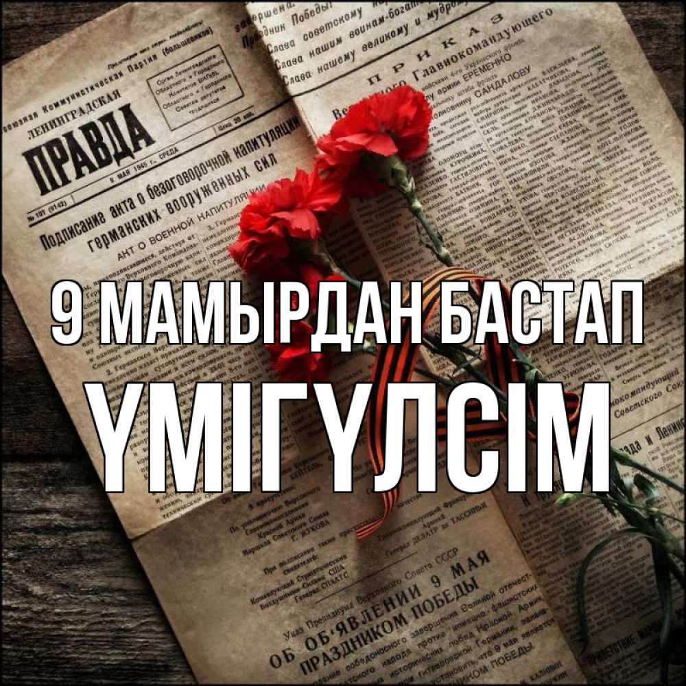 Күн сайын ашық хат с именем, ҮМІГҮЛСІМ 9 мамырдан бастап 9 мая Онлайн тегін жүктеп алу тілектері бар керемет карта 
