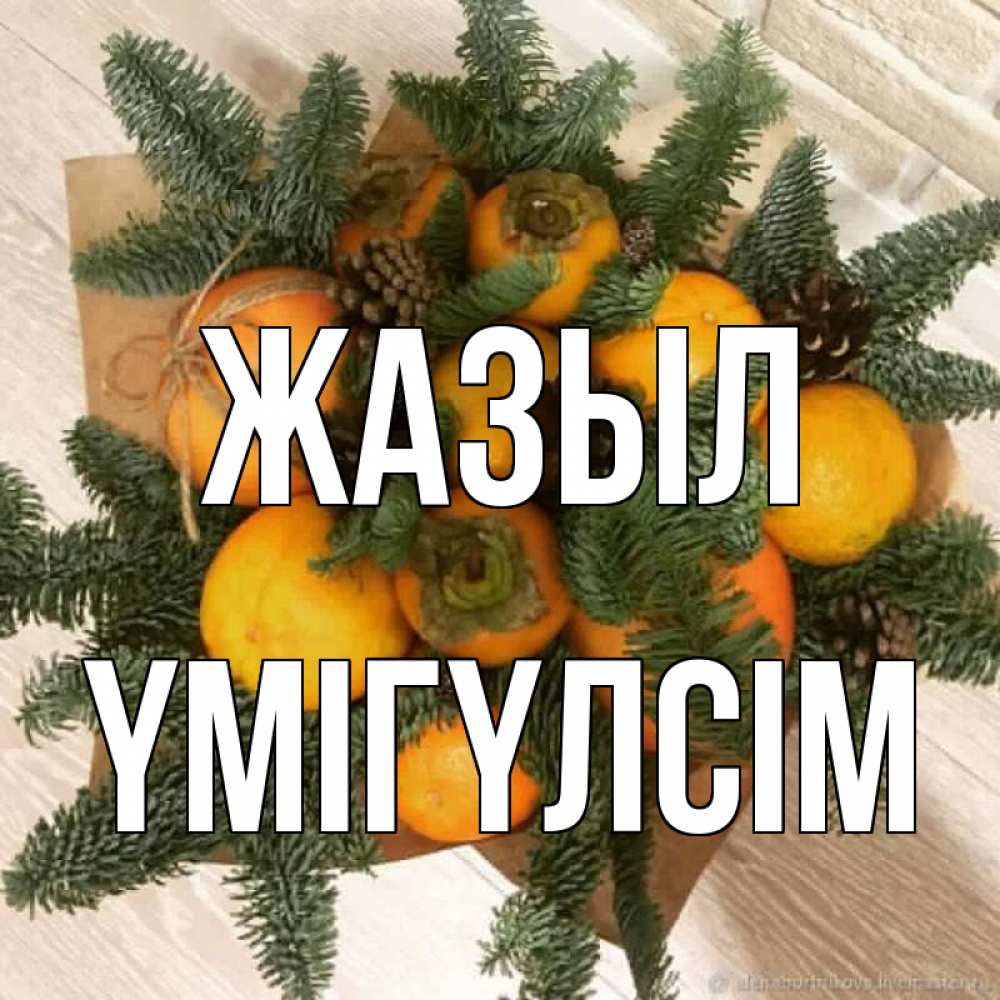 Күн сайын ашық хат с именем, ҮМІГҮЛСІМ Жазыл апельсины и хурьма Онлайн тегін жүктеп алу тілектері бар керемет карта 