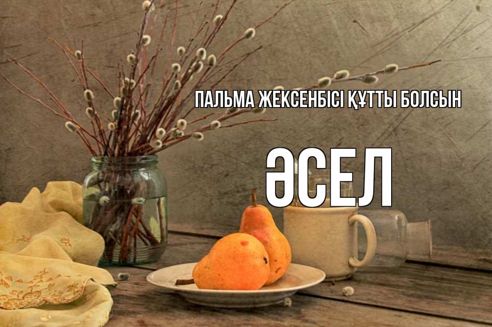 Күн сайын ашық хат с именем, ӘСЕЛ Пальма жексенбісі құтты болсын верба Онлайн тегін жүктеп алу тілектері бар керемет карта 