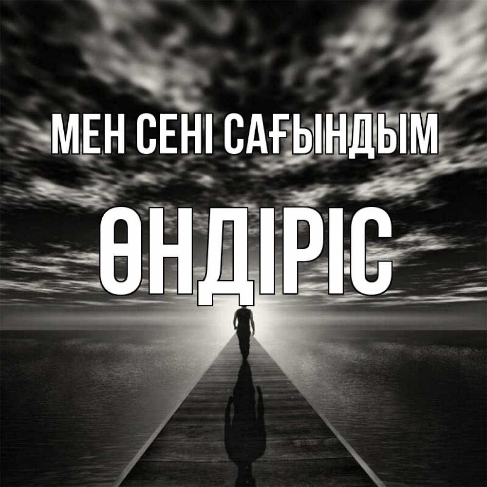 Күн сайын ашық хат с именем, ӨНДІРІС Мен сені сағындым к тебе Онлайн тегін жүктеп алу тілектері бар керемет карта 