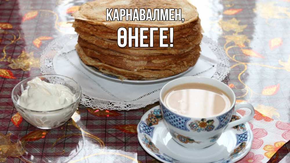 Күн сайын ашық хат с именем, ӨНЕГЕ Карнавалмен блины Онлайн тегін жүктеп алу тілектері бар керемет карта 