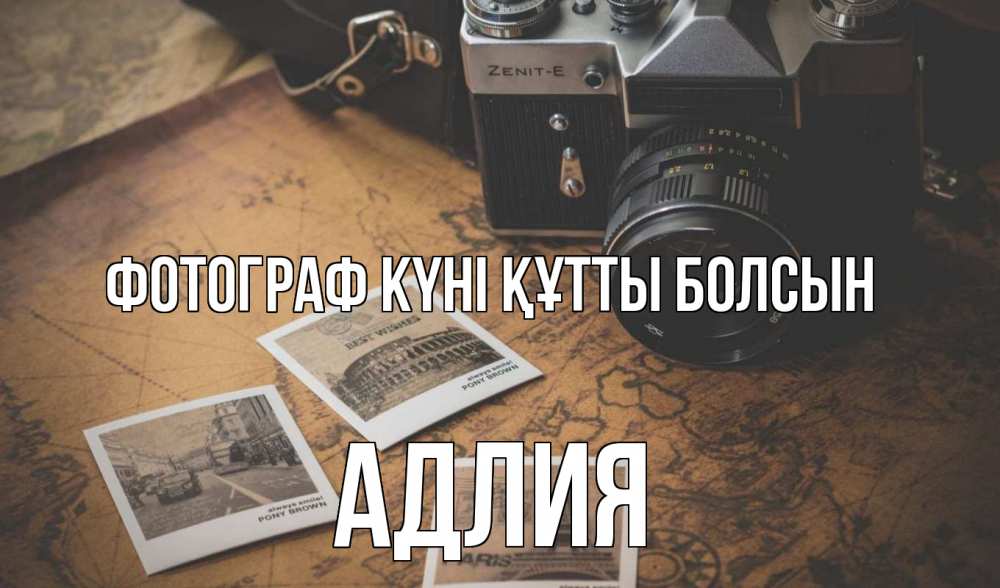 Күн сайын ашық хат с именем, АДЛИЯ Фотограф күні құтты болсын фотоаппарат, фотографии Онлайн тегін жүктеп алу тілектері бар керемет карта 