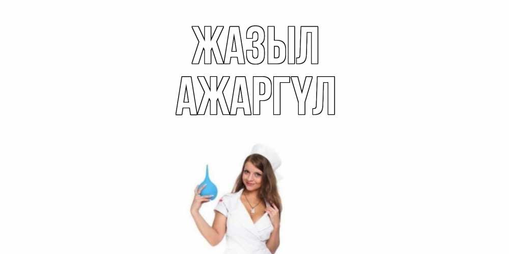 Күн сайын ашық хат с именем, АЖАРГҮЛ Жазыл клизма Онлайн тегін жүктеп алу тілектері бар керемет карта 