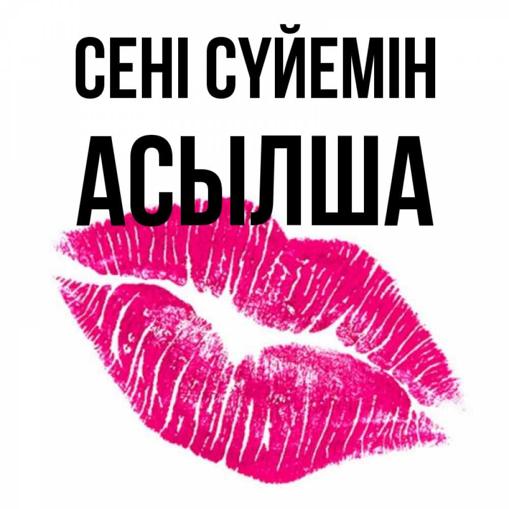 Күн сайын ашық хат с именем, АСЫЛША Сені сүйемін след от помады Онлайн тегін жүктеп алу тілектері бар керемет карта 
